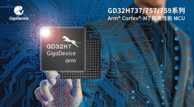 兆易創(chuàng)新推出GD32H737/757/759系列Cortex®-M7內核超高性能MCU